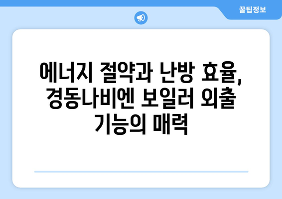 * 경동나비엔 보일러 외출 기능 | 난방비 절약과 에너지 효율성