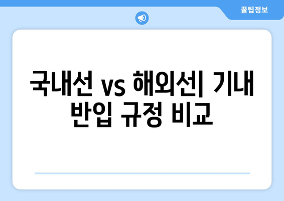 비행기 기내 안전 가이드 | 허용/금지 반입 물품 국내/해외 차이