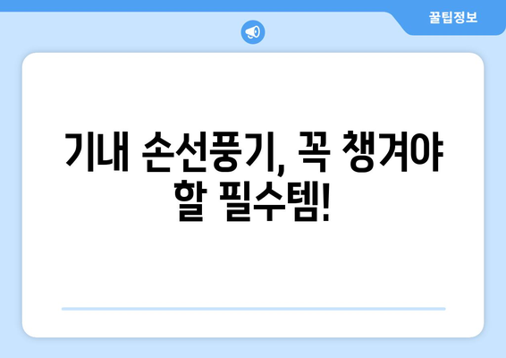 기내 손선풍기 반입 가이드 | 규정과 팁