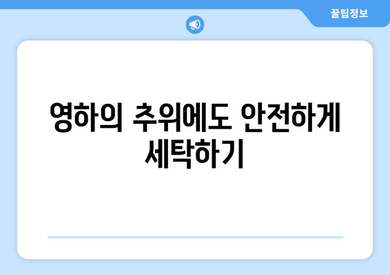 영하에 세탁기 관리법 | Советы по эксплуатации стиральных машин в зимний период