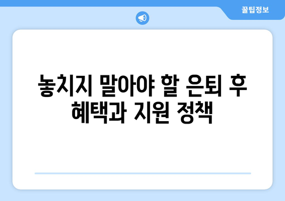 은퇴 전직원을 위한 필수 정보