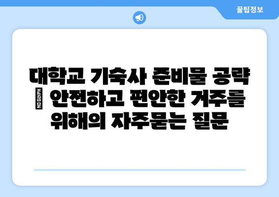 대학교 기숙사 준비물 공략 | 안전하고 편안한 거주를 위해