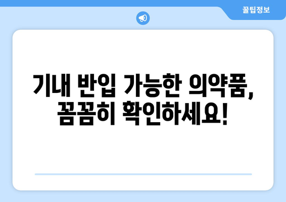 기내 반입 가능 의약품과 수하물 규정 | 안전한 여행을 위한 지침