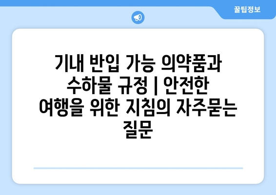 기내 반입 가능 의약품과 수하물 규정 | 안전한 여행을 위한 지침