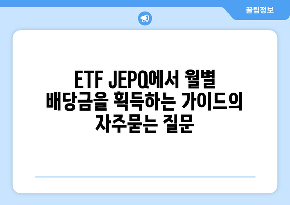 ETF JEPQ에서 월별 배당금을 획득하는 가이드