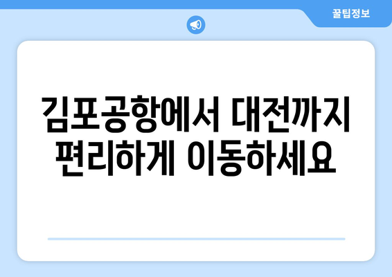 김포공항~대전 리무진버스 이용 가이드 | 시간표부터 예약까지