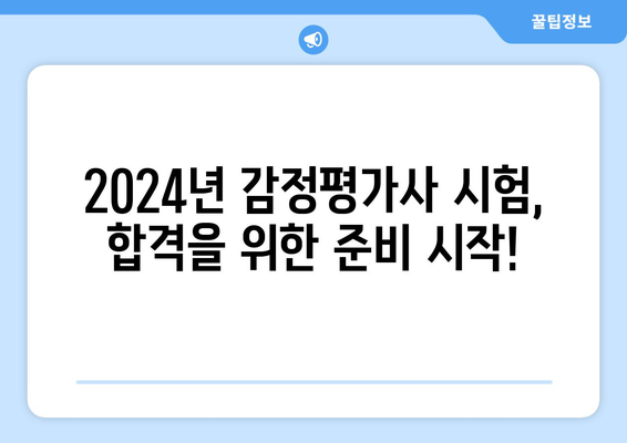 2024 감정평가사 시험일정 및 응시 자격 가이드