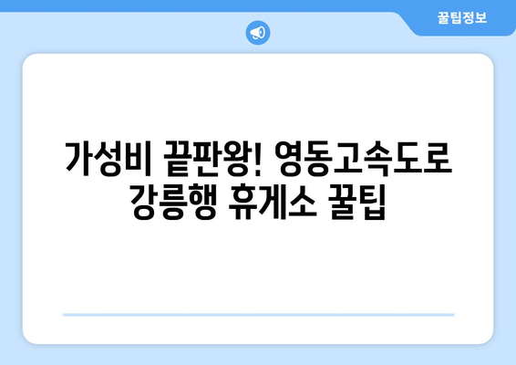 영동고속도로 강릉방향 휴게소 추천 맛집