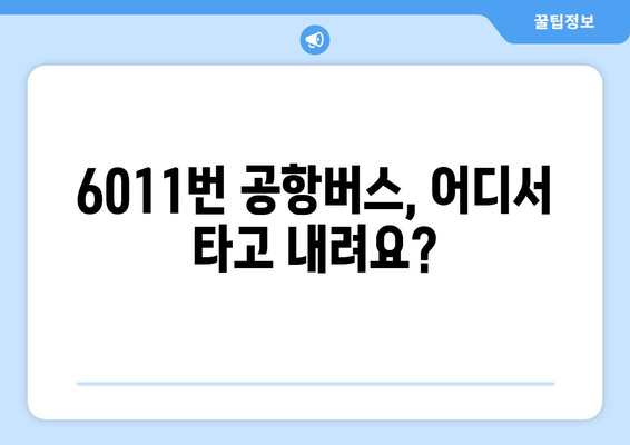 6011번 공항버스 | 운행 시간, 노선, 요금