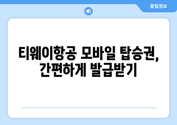 티웨이항공 모바일 탑승권 발급 및 사용법 | 출국 전 시간 절약