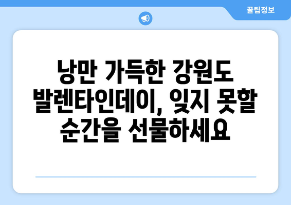 감성 넘치는 강원도 발렌타인데이 숙소 3선