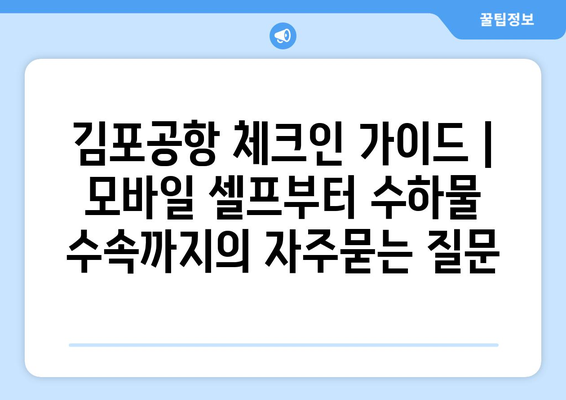 김포공항 체크인 가이드 | 모바일 셀프부터 수하물 수속까지