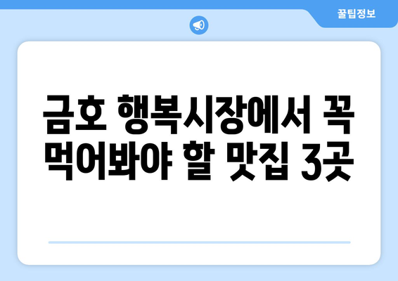 금호 행복시장에서 맛집 3선 추천