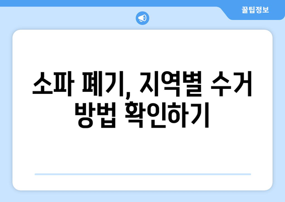 소파 폐기 가이드 | 대형 폐기물 수거 서비스와 절차