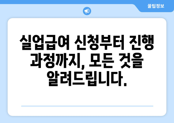 구직자를 위한 급여 신청 | 고용 24 홈페이지를 이용하는 방법