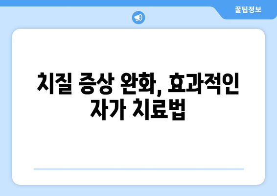 치질 자가 치료법으로 고통 해결하기