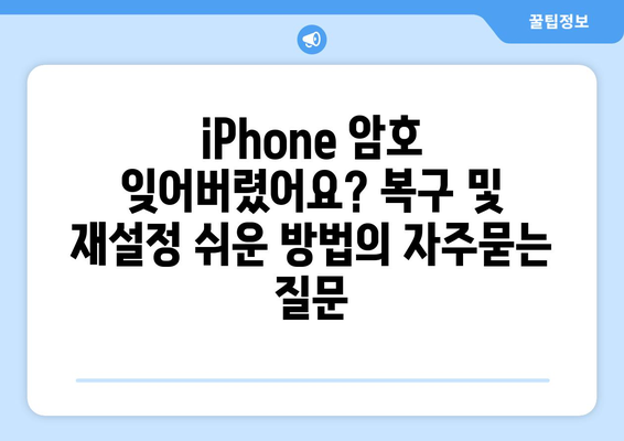 iPhone 암호 잊어버렸어요? 복구 및 재설정 쉬운 방법