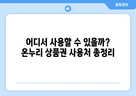 온누리 상품권 활용 | 10% 할인 꿀팁