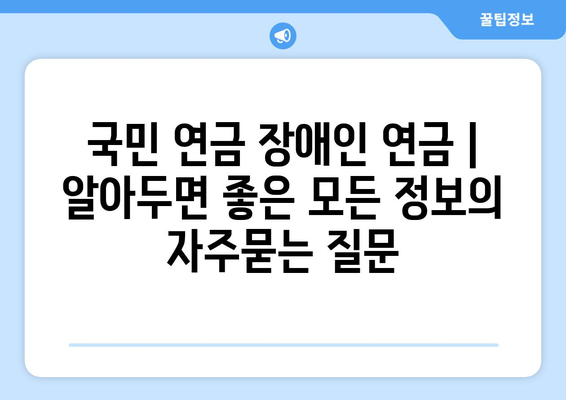 국민 연금 장애인 연금 | 알아두면 좋은 모든 정보