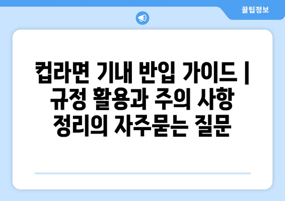 컵라면 기내 반입 가이드 | 규정 활용과 주의 사항 정리