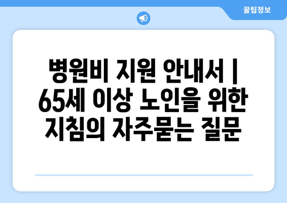 병원비 지원 안내서 | 65세 이상 노인을 위한 지침