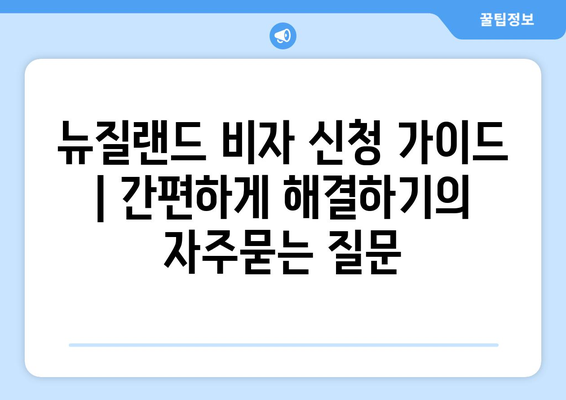 뉴질랜드 비자 신청 가이드 | 간편하게 해결하기