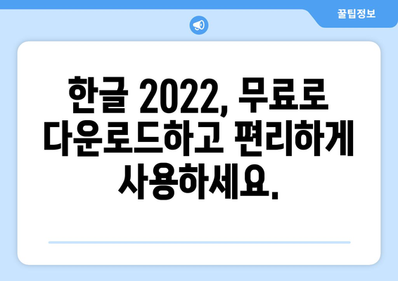 한글 2022 무료 다운로드 | 최신 버전 쉽게 설치