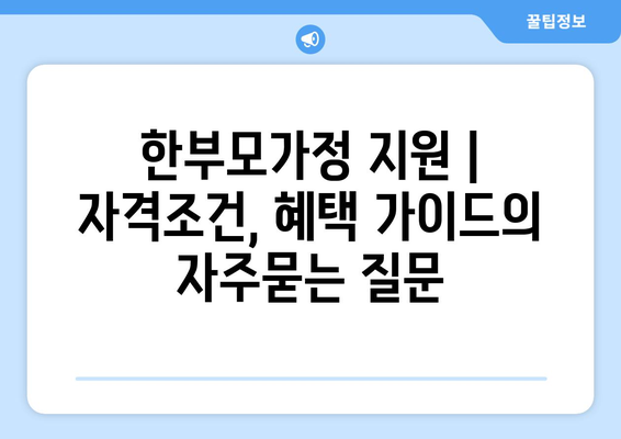 한부모가정 지원 | 자격조건, 혜택 가이드