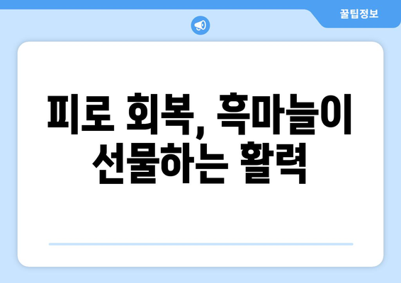 흑마늘의 7가지 놀라운 효능