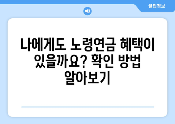 노령연금 수급자격 2024년 확대 | 신청 방법과 재산 기준