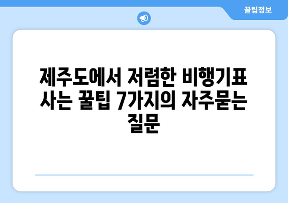 제주도에서 저렴한 비행기표 사는 꿀팁 7가지