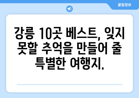 강릉에서 가볼 만한 베스트 10곳 | 동해안의 숨겨진 보석을 발견하세요