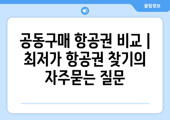 공동구매 항공권 비교 | 최저가 항공권 찾기