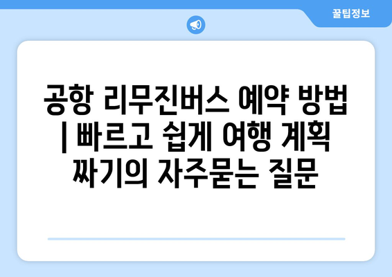 공항 리무진버스 예약 방법 | 빠르고 쉽게 여행 계획 짜기