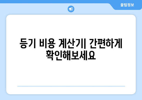 신규 분양 아파트 등기비용 계산하기