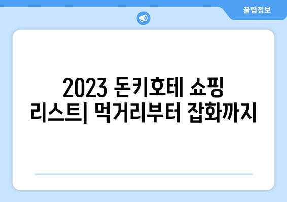 일본 여행 필수 코스 | 돈키호테 쇼핑 리스트 2023