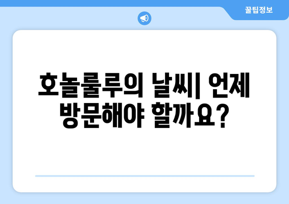 호놀룰루 여행을 위한 지도, 위치, 날씨 정보