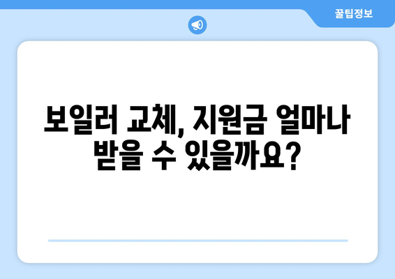 대구시 보일러 교체 지원금 | 자격 및 신청 프로세스