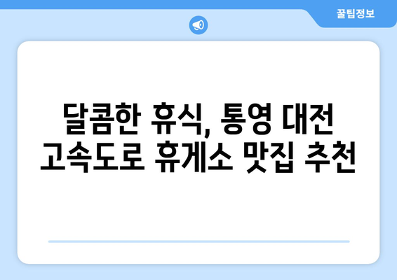 통영 대전 고속도로 맛있는 휴게소 맛집 소개