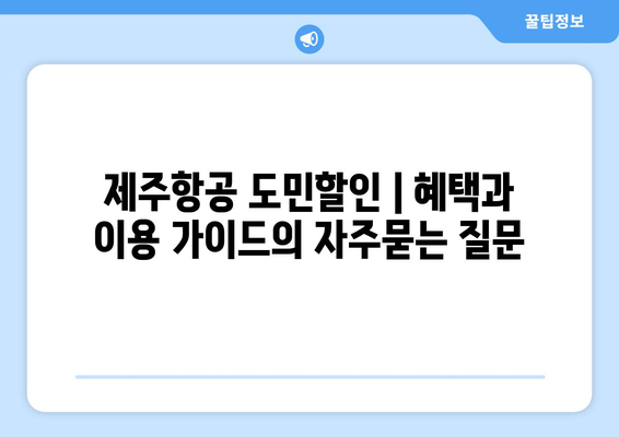 제주항공 도민할인 | 혜택과 이용 가이드