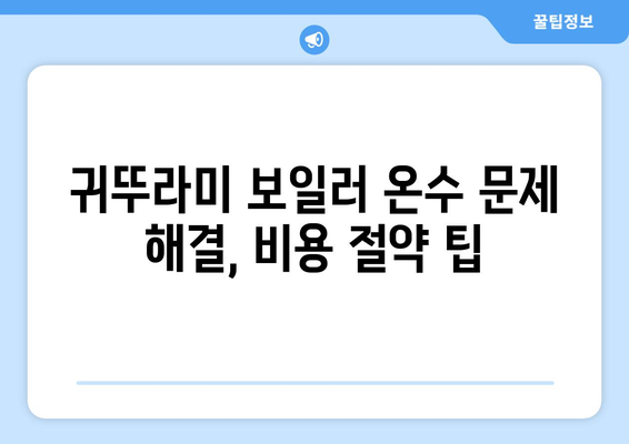 귀뚜라미 보일러 온수 문제 해결 가이드 | 자가점검부터 전문가 수리까지