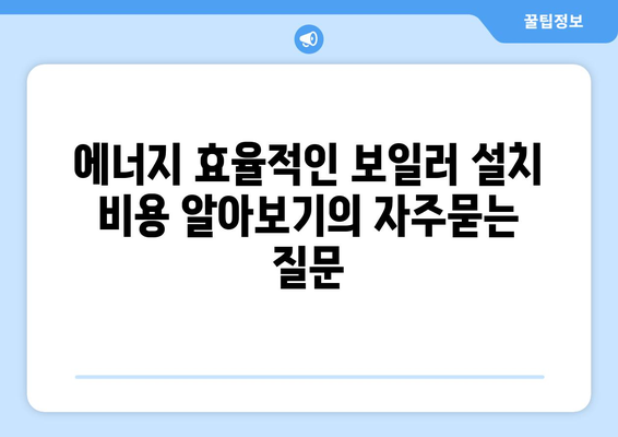 에너지 효율적인 보일러 설치 비용 알아보기