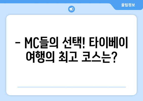 배틀트립 타이베이 편 | MC 졸업 여행 팀장 대결의 하이라이트