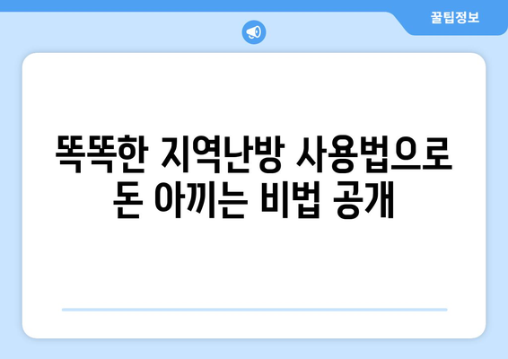 지역난방 열량계 절약 팁으로 돈 절약하기