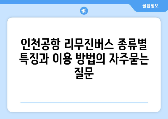 인천공항 리무진버스 종류별 특징과 이용 방법