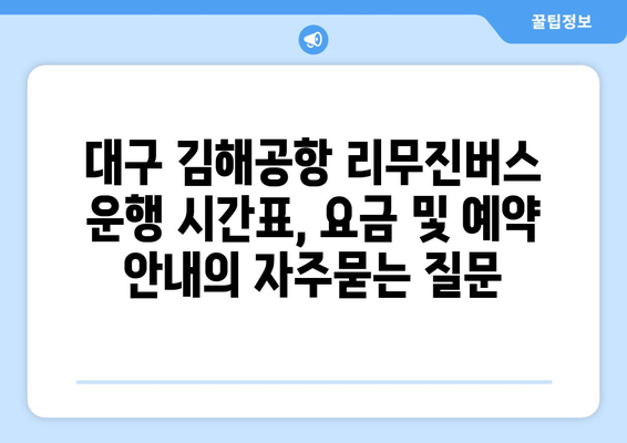 대구 김해공항 리무진버스 운행 시간표, 요금 및 예약 안내