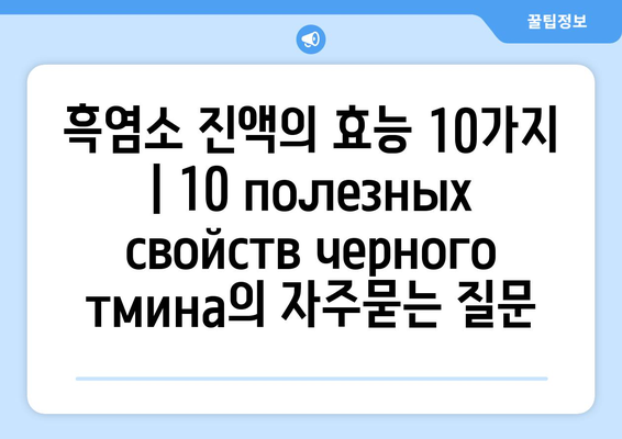 흑염소 진액의 효능 10가지 | 10 полезных свойств черного тмина