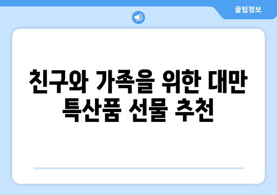 대만 여행을 위한 엄선된 기념품 10가지 | 맛있고 아름답고 특별한 선물을 발견하세요