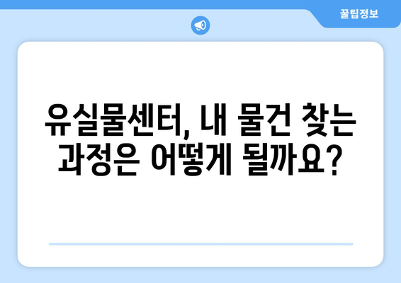 경찰청 유실물 센터 | 잃어버린 소중한 물건 찾기