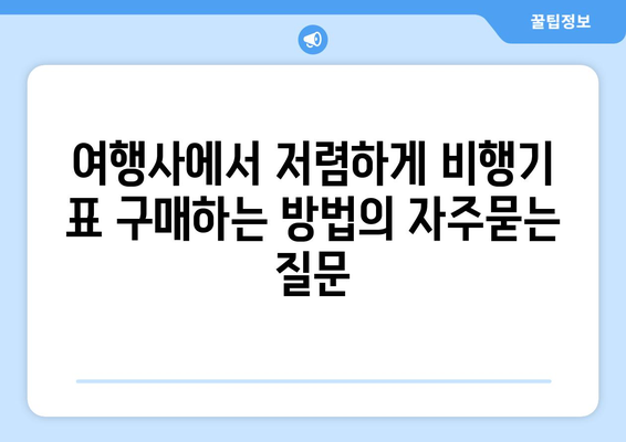 여행사에서 저렴하게 비행기 표 구매하는 방법